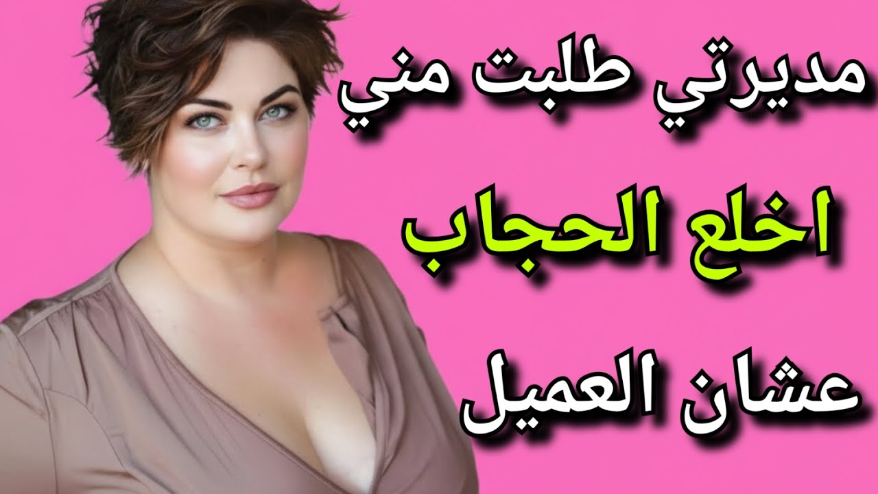 مديرتي طلبت مني حاجة غريبة في الشركة عشان العميل 😱...
