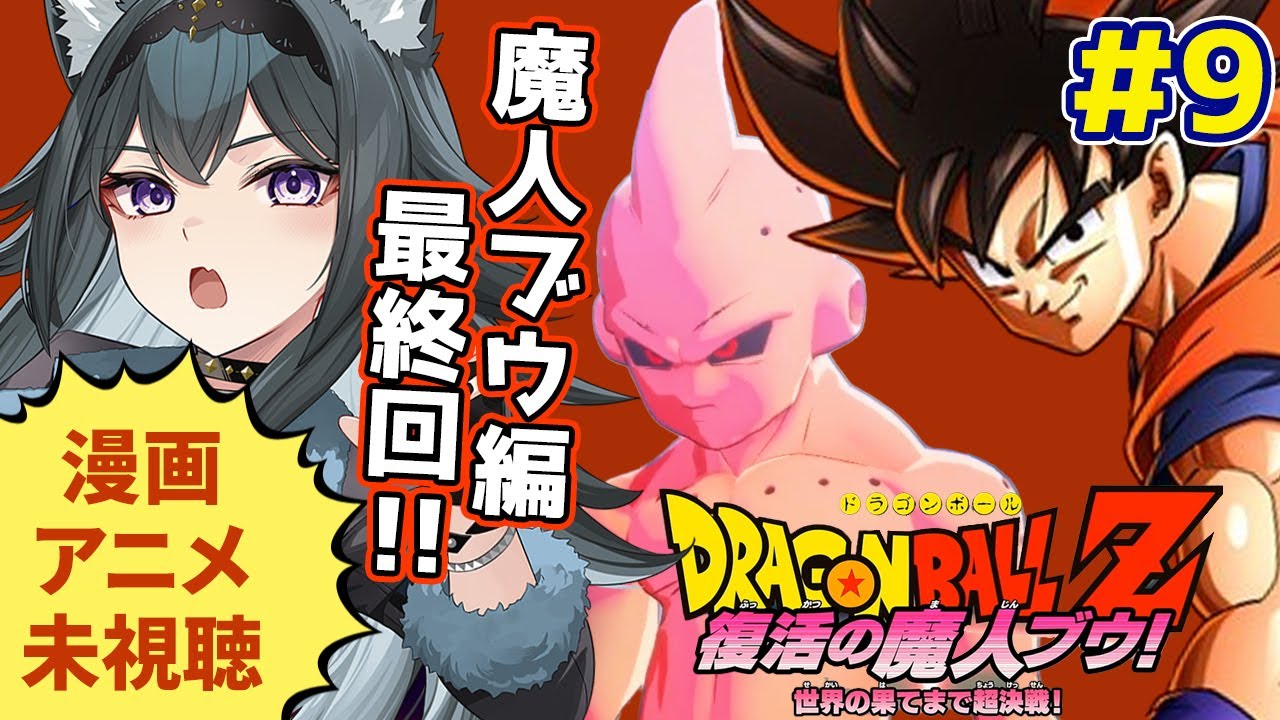 【ドラゴンボールZ KAKAROT】完全初見🔰ついに対決だ！ |魔人ブウ編【画尾がるる/#新人VTuber】※ネタバレあり