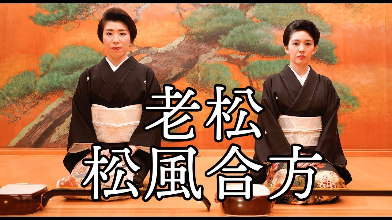 長唄『老松』松風の合方