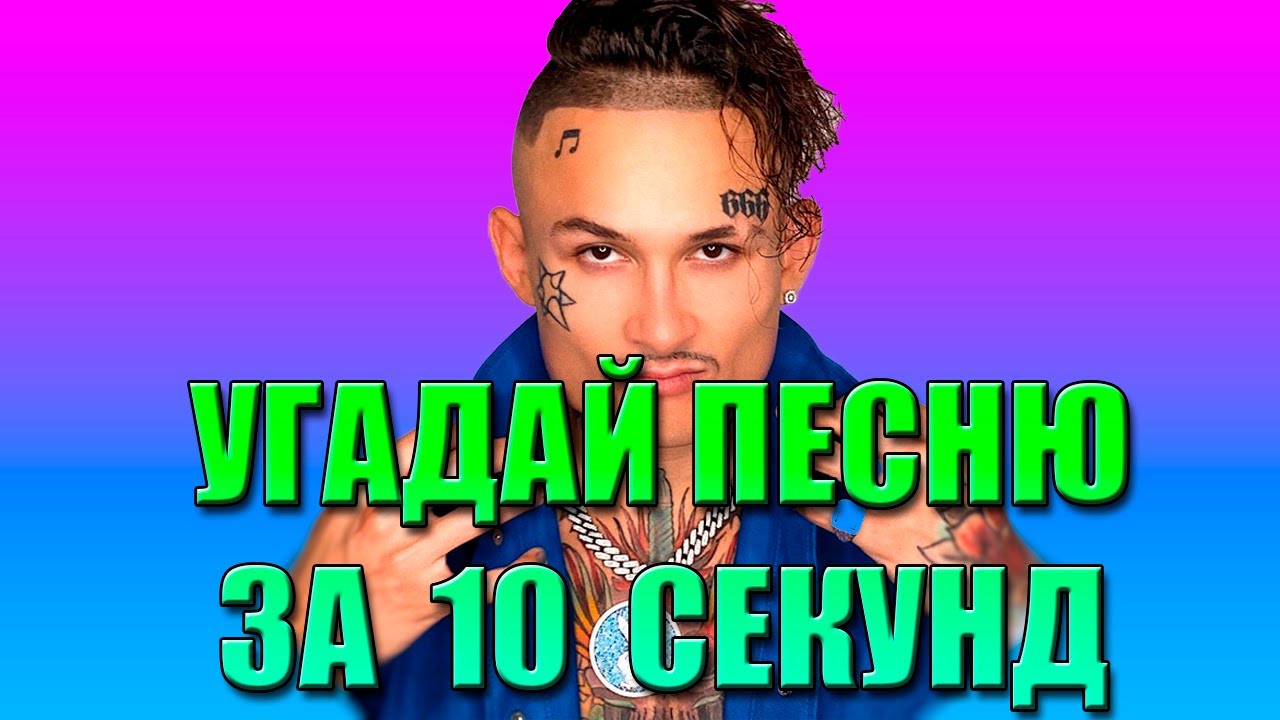 УГАДАЙ ПЕСНЮ НАОБОРОТ ЗА 10 СЕКУНД || ПЕСНИ 2020-2021 ГОДА