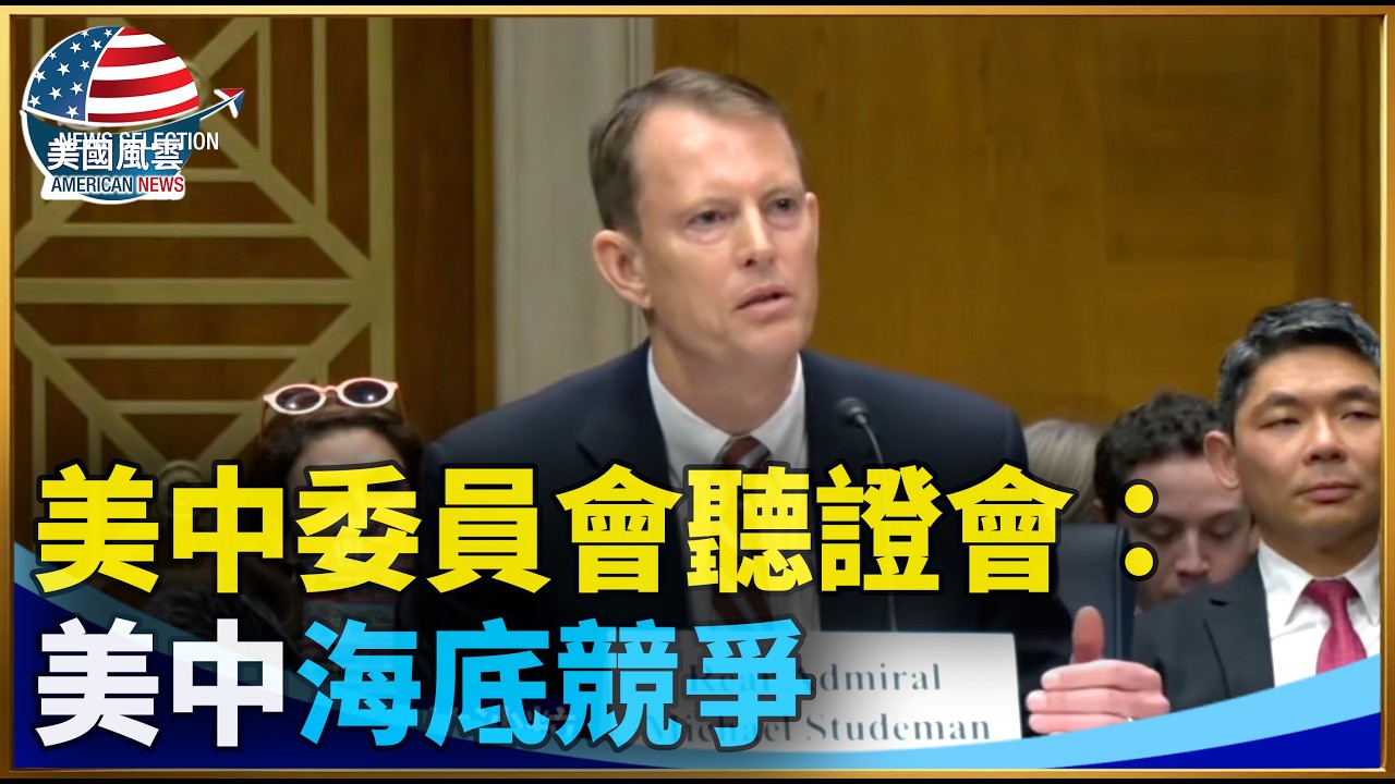 美中委員會聽證會：美中海底競爭｜ #大紀元新聞網 3/2/2026