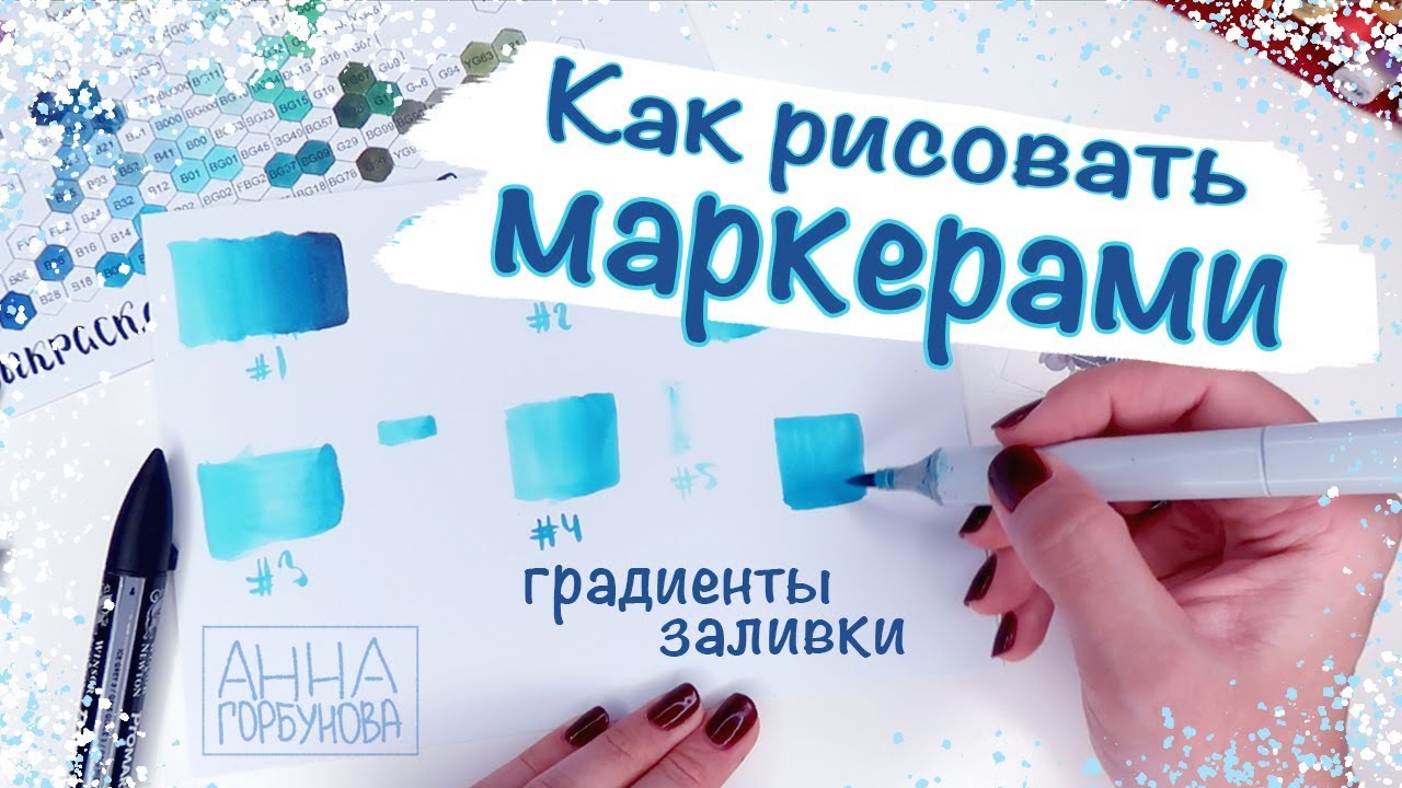 Как рисовать маркерами || Как делать градиенты и заливки || Основы работы с маркерами
