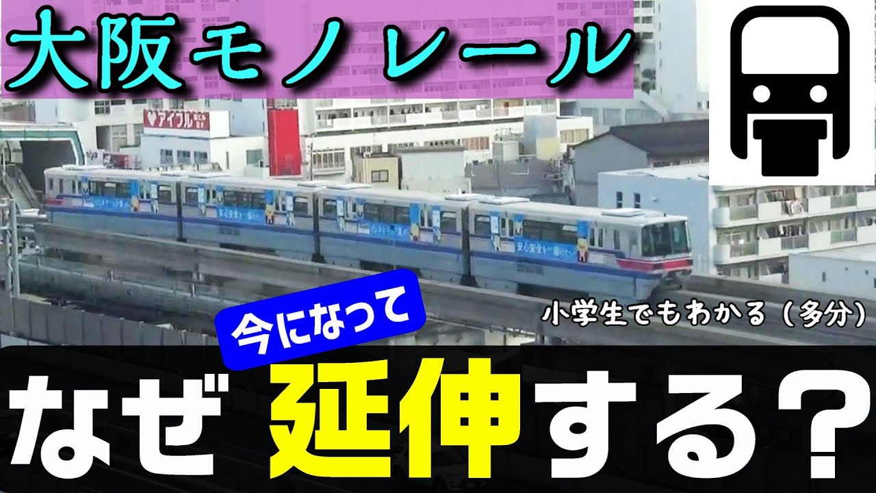 【大阪モノレール】なぜ今になって延伸するのか？ 小学生でもわかるように解説