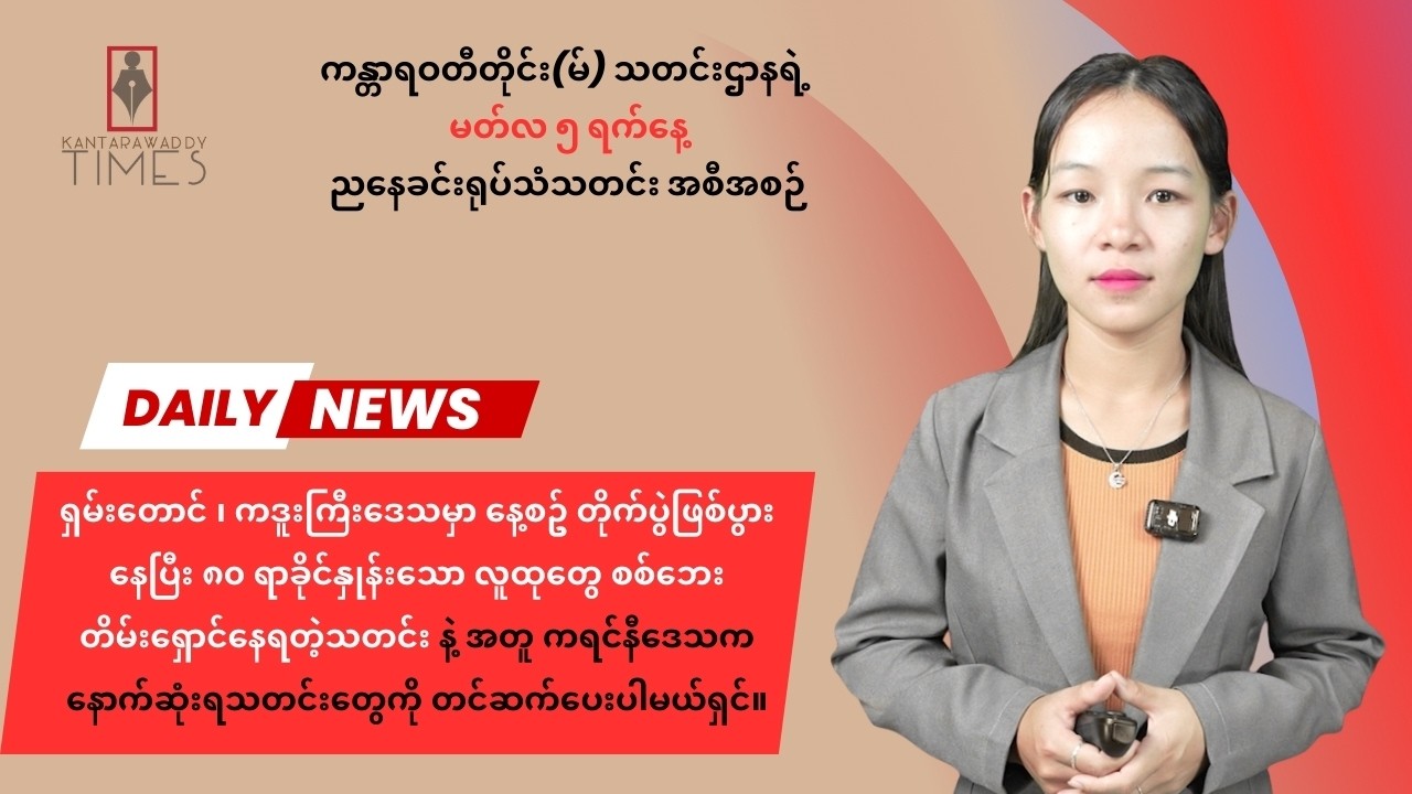 ကန္တာရဝတီတိုင်း (မ်) သတင်းဌာနရဲ့ မတ်လ ၅ ရက်နေ့အတွက် ရုပ်သံသတင်းအစီအစဉ်