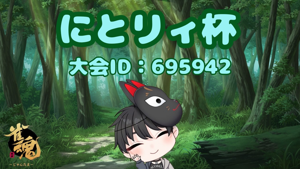 【雀魂】【にとリィ杯】【大会】にとリィ杯～第二部～に参戦していくよ～ 2枠目【#新人vtuber】