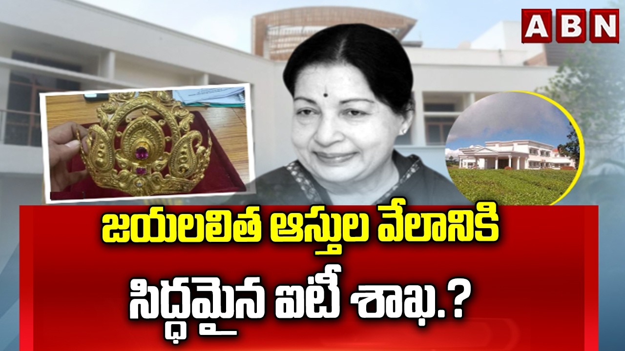జయలలిత ఆస్తుల వేలానికి సిద్దమైన ఐటీ శాఖ.? | Jayalalithaa’s Assets to Be Auctioned | ABN