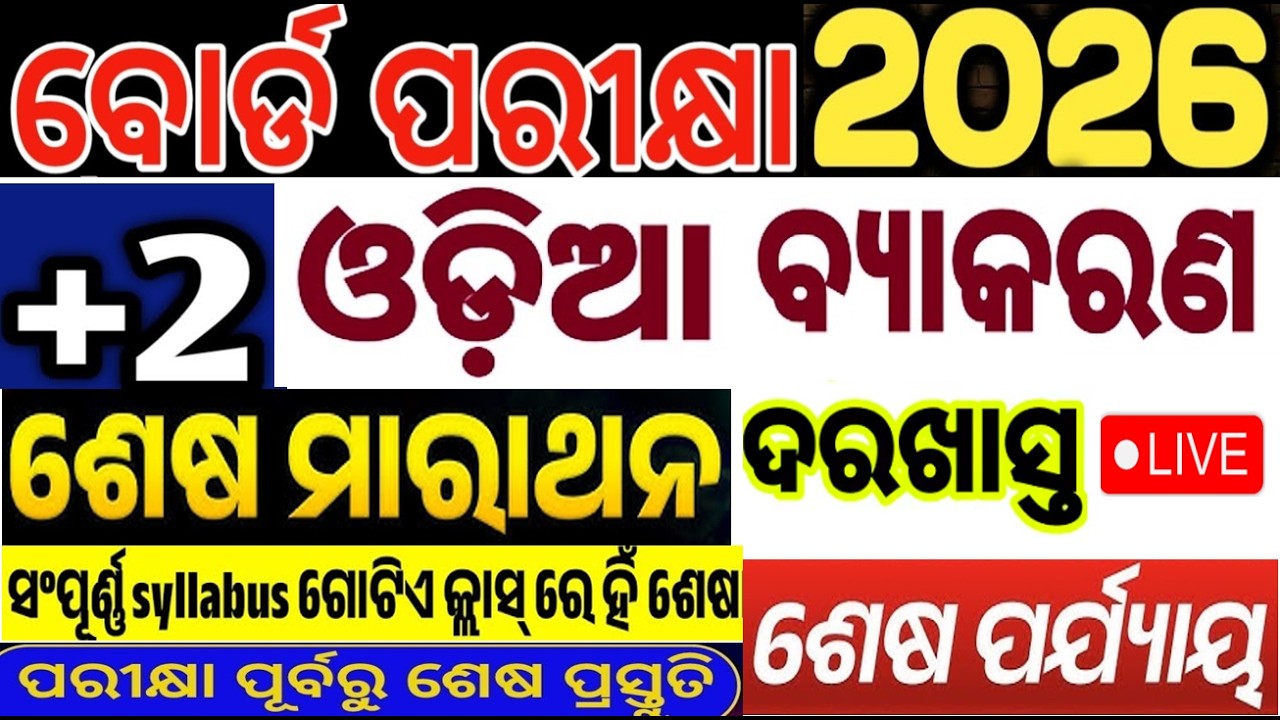 କାଲି ବୋର୍ଡ ପରୀକ୍ଷା ପାଇଁ ଆଜି ଶେଷ ପ୍ରସ୍ତୁତି  MIL 80 MARK  FINAL SELECTION 2026  |  #chseodisha