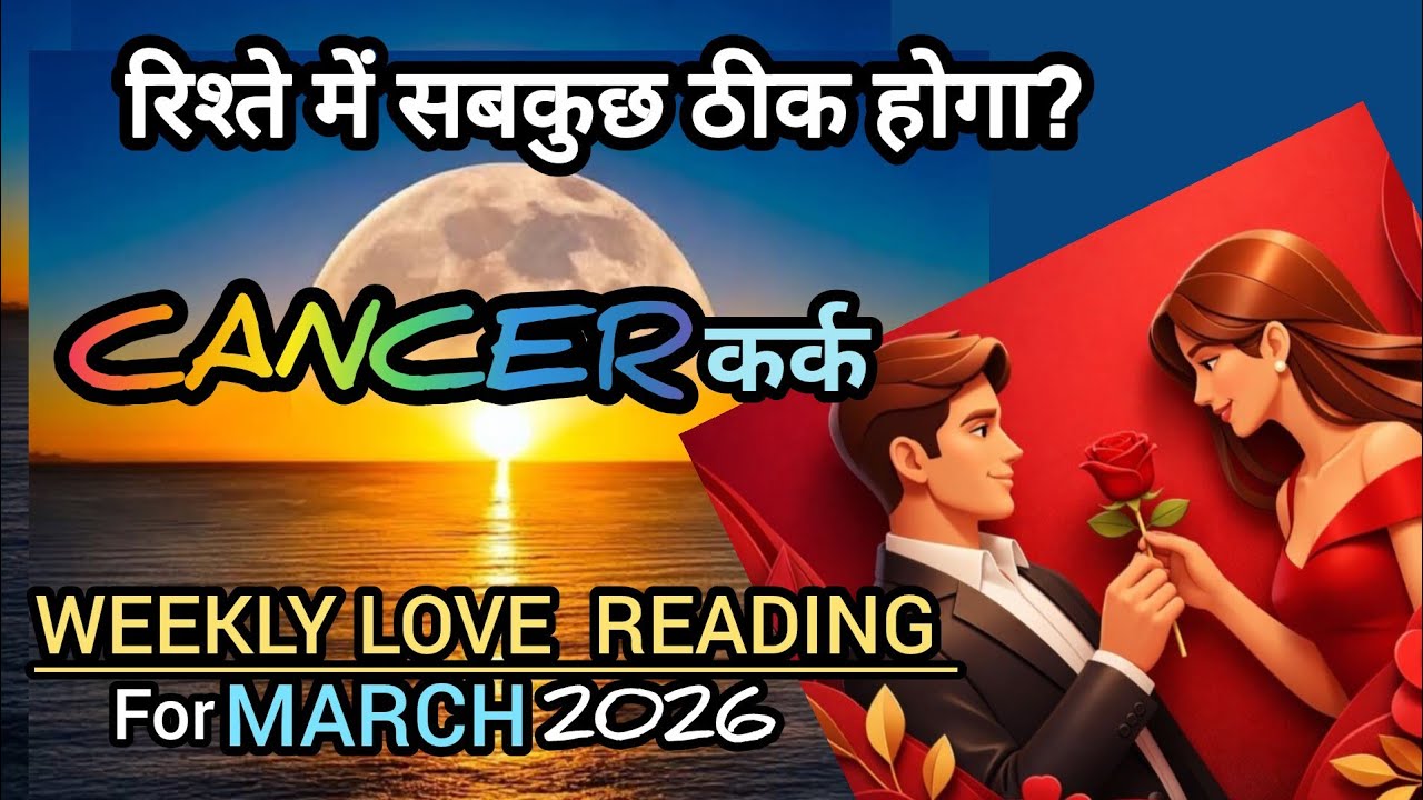 🧿CANCER🧚कर्क💕रिश्ते में अब सबकुछ ठीक होगा क्या? WEEKLY LOVE READING for MARCH 08-15,2026 HINDI TAROT