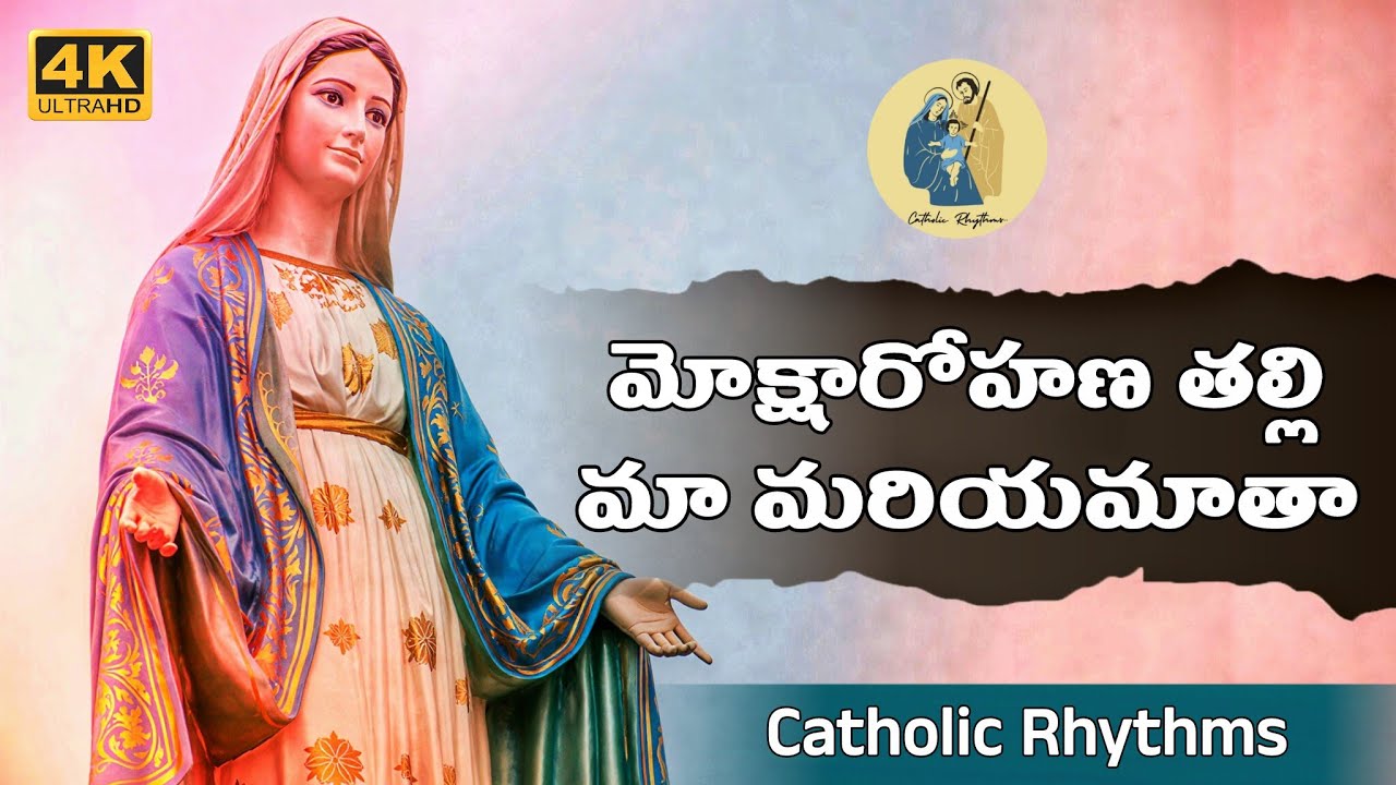 మోక్షారోహణ తల్లి మా మరియమాతా | Telugu Mother Mary Song | Mariya matha song | catholic Rhythms #viral