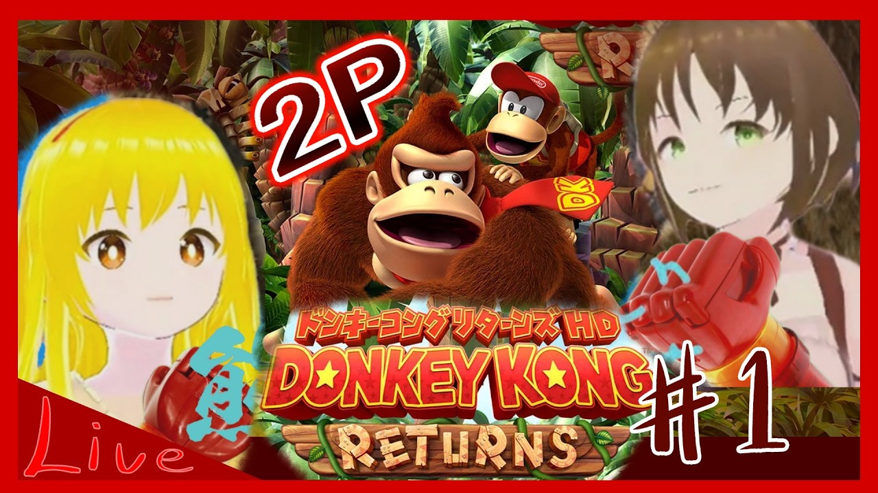 【switch2:ドンキーコング リターンズHD（2P）】神でしょう #1【Vtuber姉妹実況】