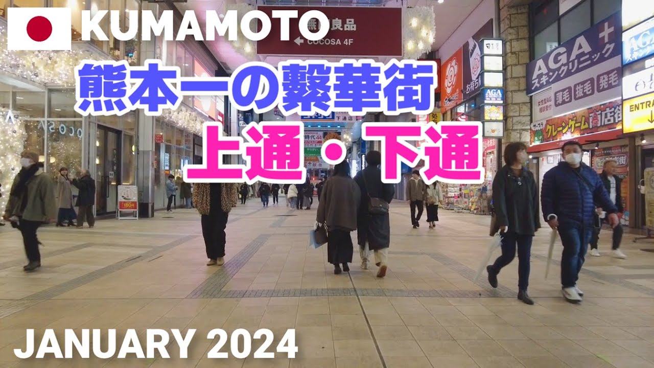 【熊本】下通り•上通り商店街を歩く2024 熊本一の繁華街 Kumamoto Shopping Street Walking Tour, Kumamoto, Japan