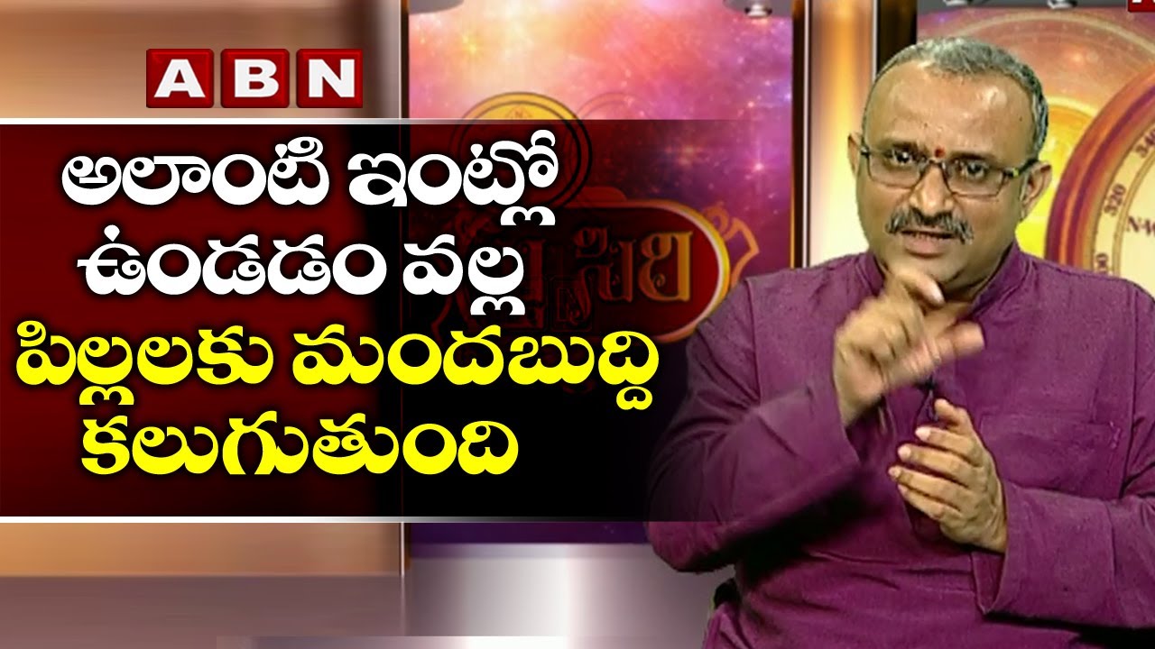 వాస్తు సిరి | Vasthu Siri | Suggestions on Eshanya moola Vastu | ABN Devotional