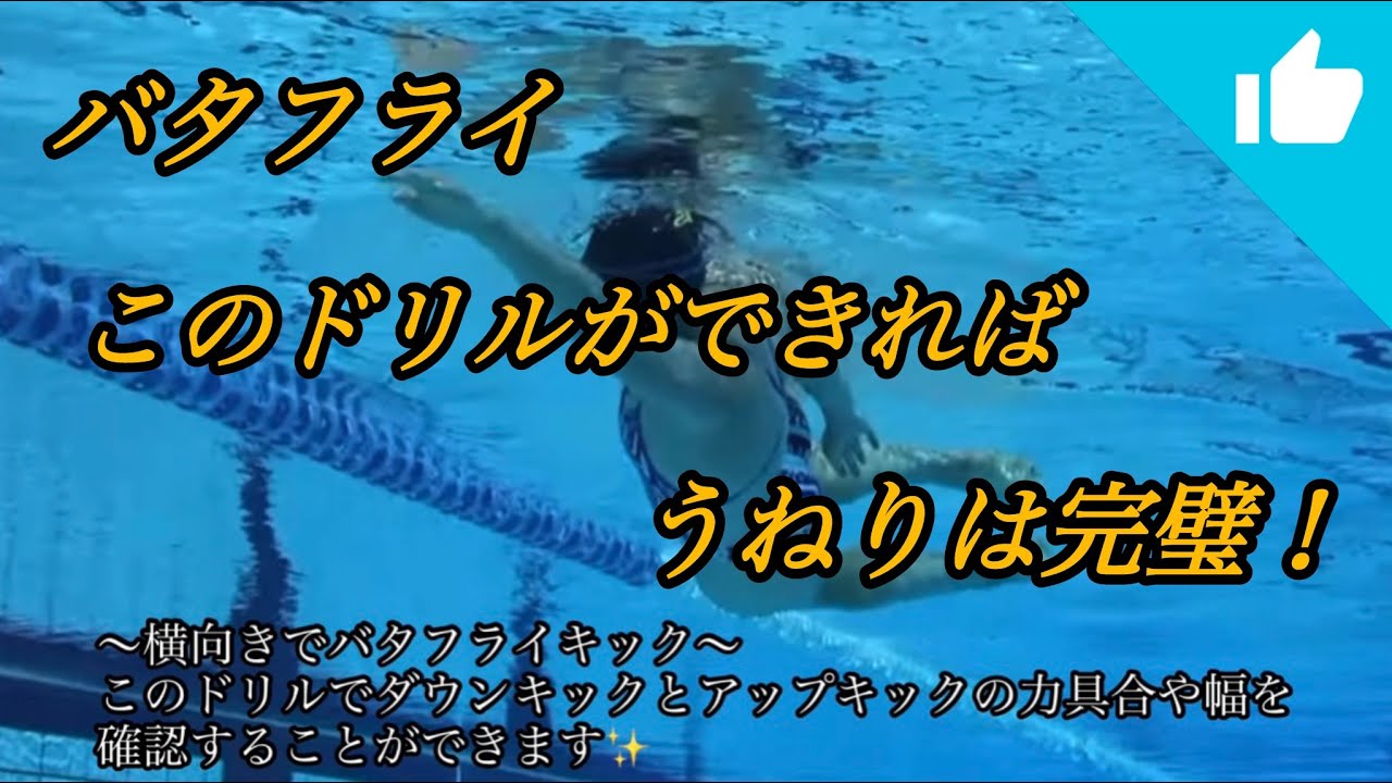 バタフライ このドリルができればうねりは完璧！