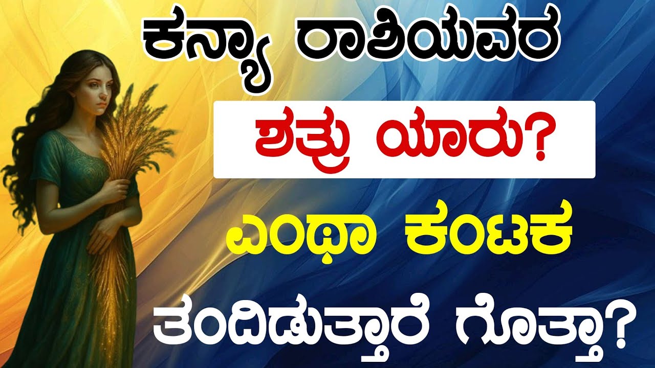 ಕನ್ಯಾ ರಾಶಿಯವರ ಶತ್ರು ಯಾರು?ಎಂಥಾ ಕಂಟಕ ತಂದಿಡುತ್ತಾರೆ ಗೊತ್ತಾ/Who is the enemy of kanya rashi