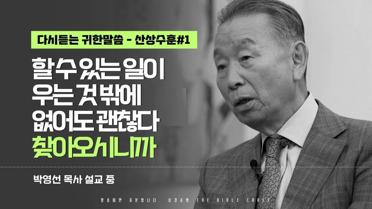 할 수 있는 일이 우는 것 밖에 없어도 괜찮다. 찾아오시니까 l 다시듣는 박영선 목사의 명설교 l ⛰️산상수훈 첫번째 ⛰️ l 마5:1-10