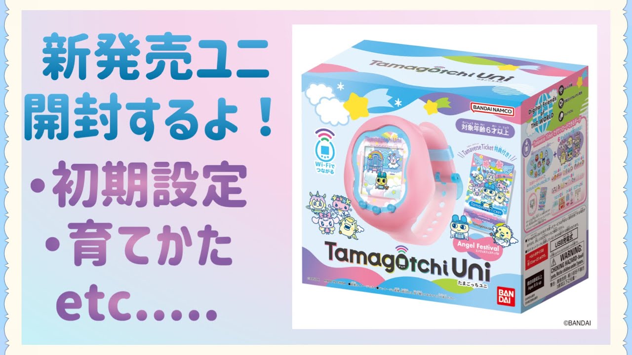 【開封動画】新発売のたまごっちユニゲットしたよ～！