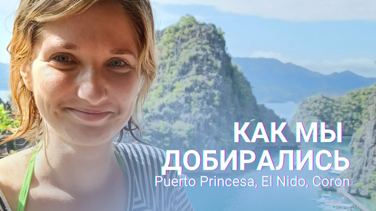 Как добраться до Puerto Princesa, El Nido, Coron | Что посмотреть на Филиппинах