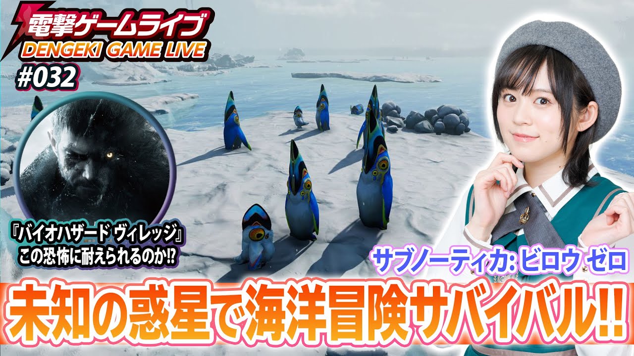 中島由貴の電撃ゲームライブ #032【サブノーティカ：ビロウ ゼロ、バイオハザード ヴィレッジ】