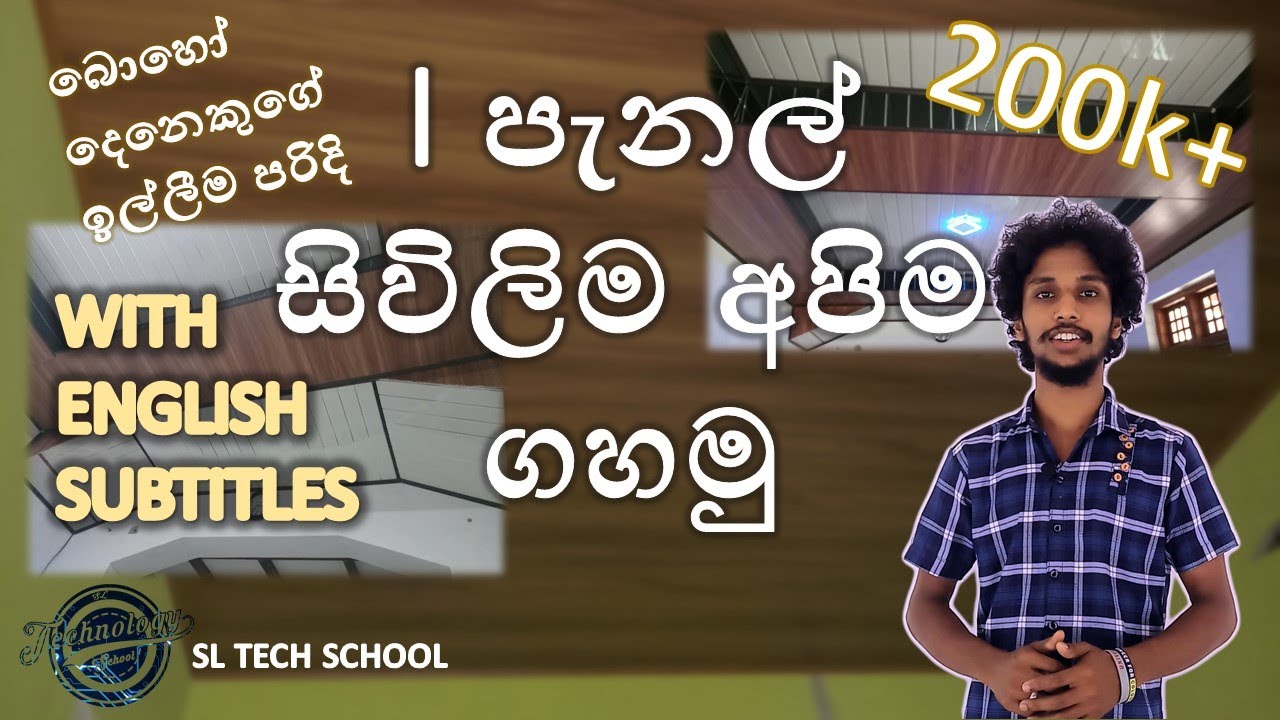 #panel celling | How to make I panel celling Sri Lanka | #sinhala #sltechschool | sivilima srilanka