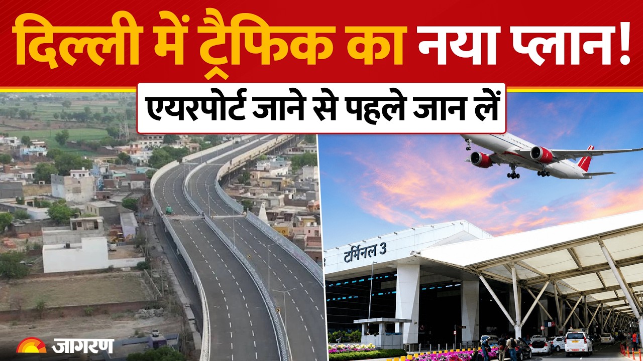 Delhi Traffic Advisory: BRICS Summit के चलते बदलेगा ट्रैफिक, Airport जाने वालों के लिए एडवाइजरी