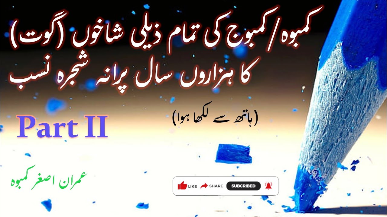 Shajra e Nasab of Kamboh/Kamboj GOT for all world,  Muslim, Hindu, Sikh