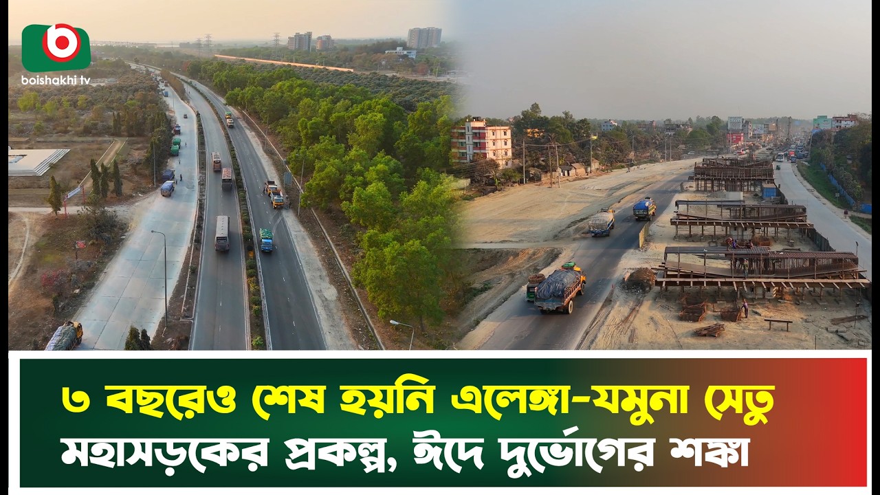 ৩ বছরেও শেষ হয়নি এলেঙ্গা-যমুনা সেতু মহাসড়কের প্রকল্প, ঈদে দুর্ভোগের শ'ঙ্কা' | Tangail | Tv News
