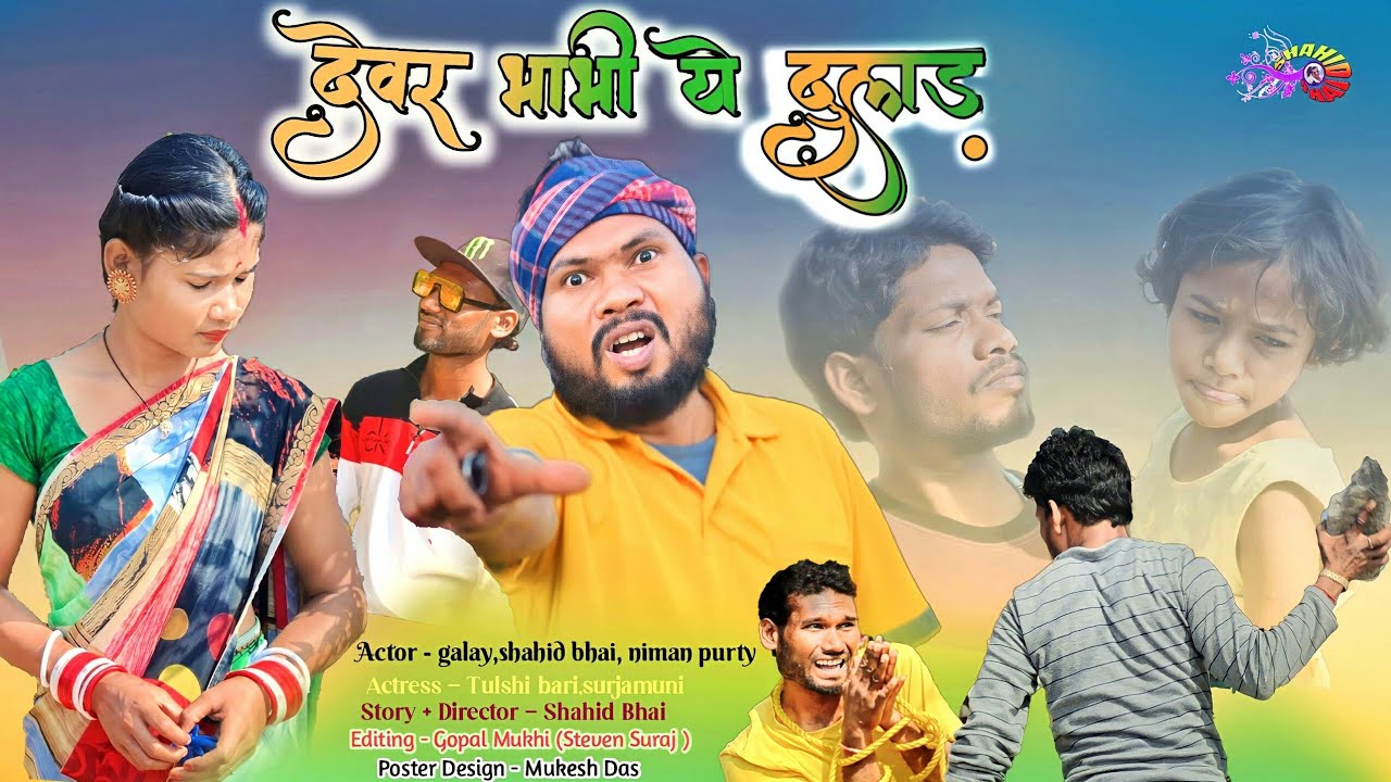 New ho munda short film! Dewar Bhabhi Ye Dular + ,Shahid Bhai,Tulshi,Niman Purty,Galay,Siphai.