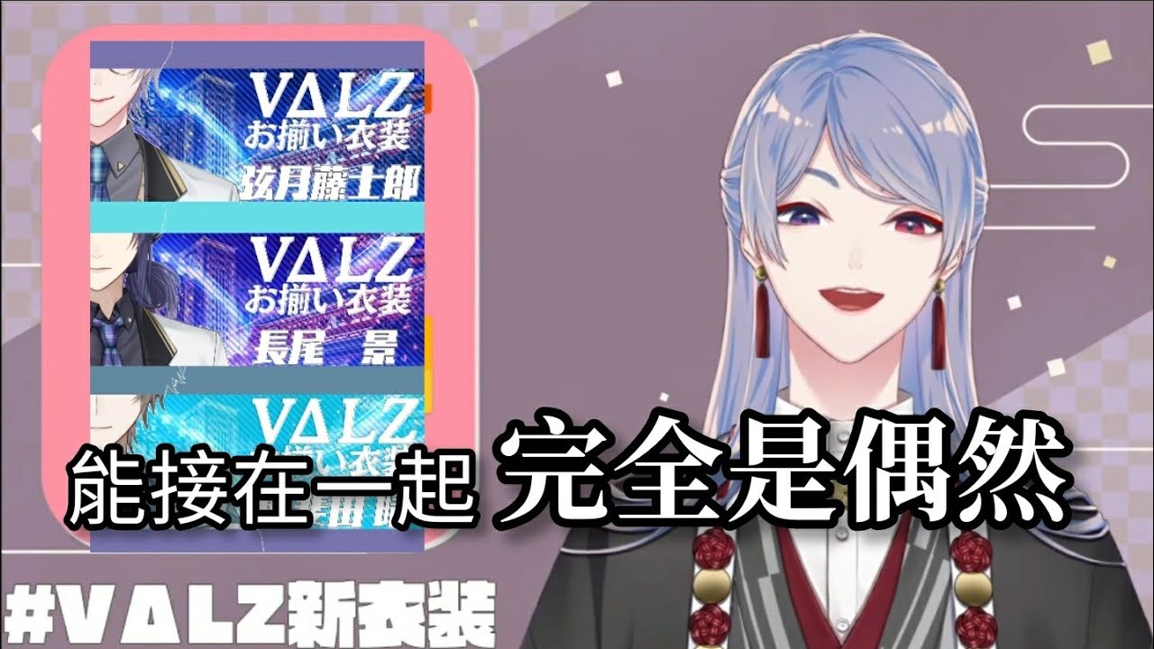【彩虹社繁中翻譯】關於VΔLZ新衣裝封面的話題
