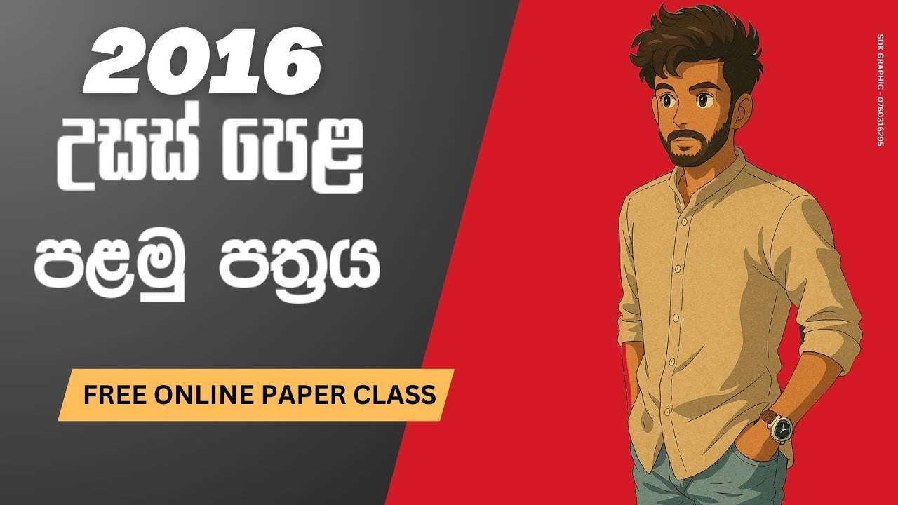2016 උසස් පෙළ MCQ Part I | Accounting FREE PAPER CLASS