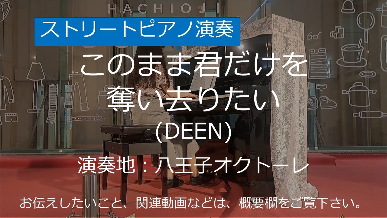 このまま君だけを奪い去りたい (DEEN)＠八王子オクトーレ【ストリートピアノ】/ I Want to Take Only You Away from Here (DEEN)