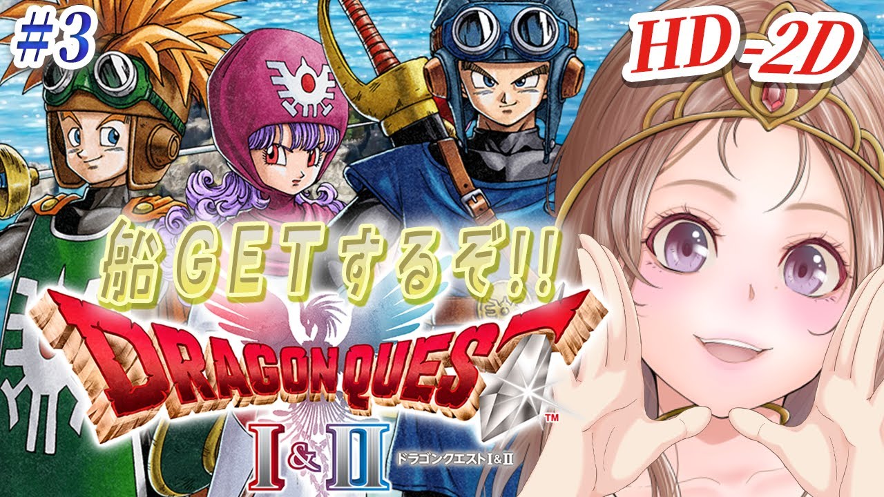 【ドラクエ2 リメイク 攻略】ルプガナへ🔴船入手するぞ！HD-2D版ドラゴンクエストI＆II #3【ドラクエ1 2 リメイク 実況 DRAGON QUEST】