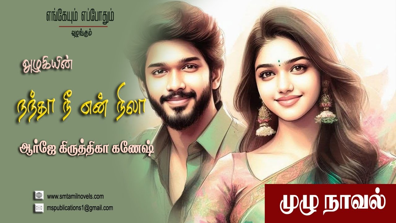 நந்தா நீ என் நிலா | அழகி | முழுநாவல் | ஒலிப்புத்தகம்