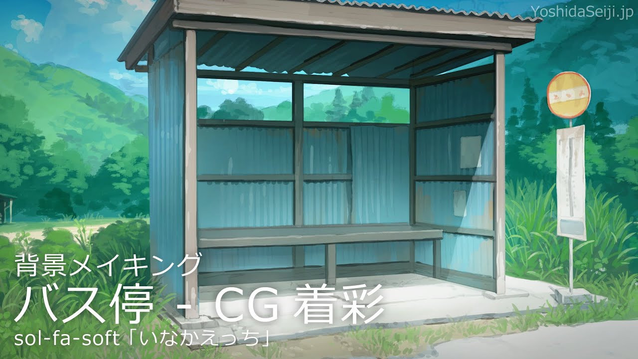 背景メイキング 「いなかえっち」バス停 - 着彩