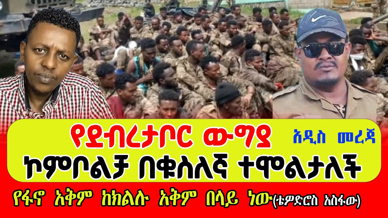 የደብረታቦር ውግያ  ኮምቦልቻ በቁስለኛ ተሞልታለች  የፋኖ አቅም ከክልሉ አቅም በላይ ነው