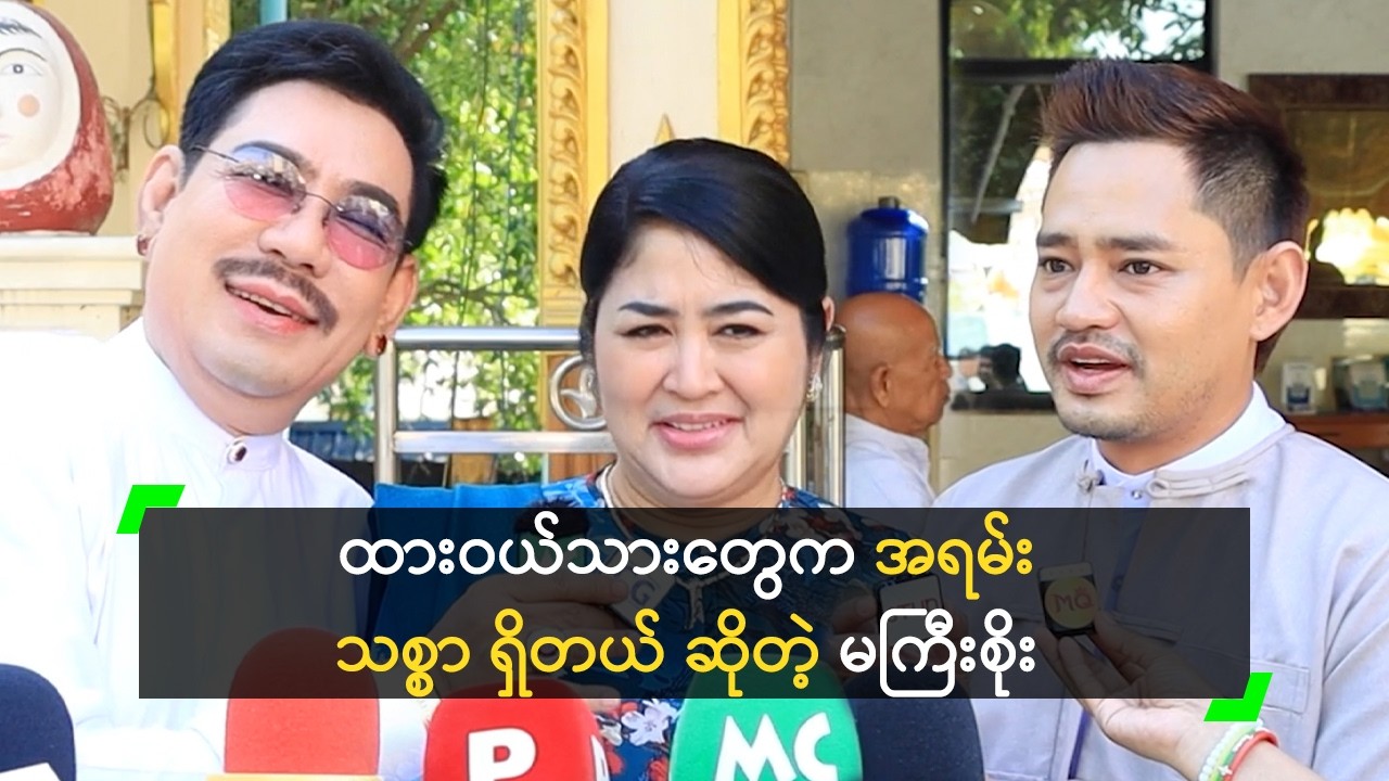 ထားဝယ်သားတွေက အရမ်း သစ္စာ ရှိတယ် ဆိုတဲ့ မကြီးစိုး