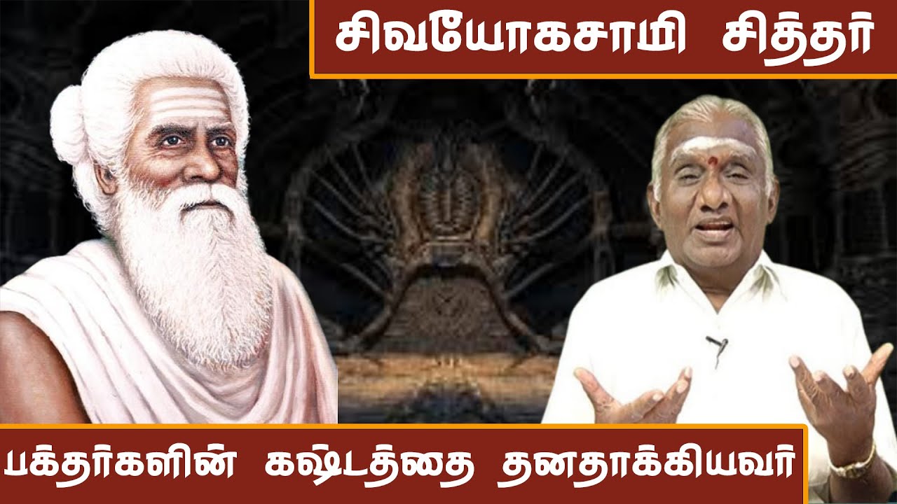 ஸ்ரீ சிவயோக சாமி சித்தர் வரலாறு | The Shocking Secrets of Sri Sivayoga Samy Siddhar Revealed.!