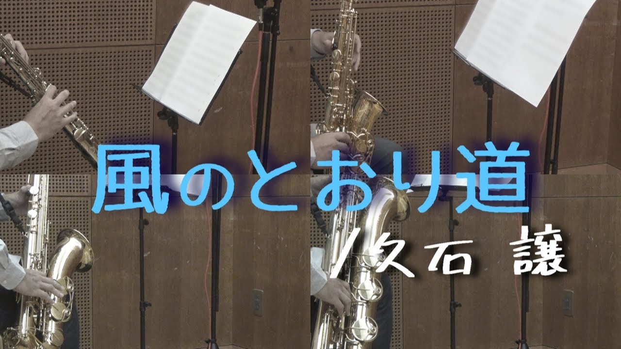 風のとおり道/久石 譲【サックス四重奏】　The Path of Wind/Joe Hisaishi【Saxophone Quartet】