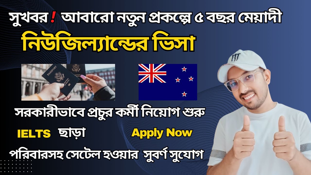 ৫ বছর মেয়াদে নিউজিল্যান্ডের ভিসা পাওয়ার সুবর্ণ সুযোগ | New Zealand Work Visa 2024 | New Zealand Visa