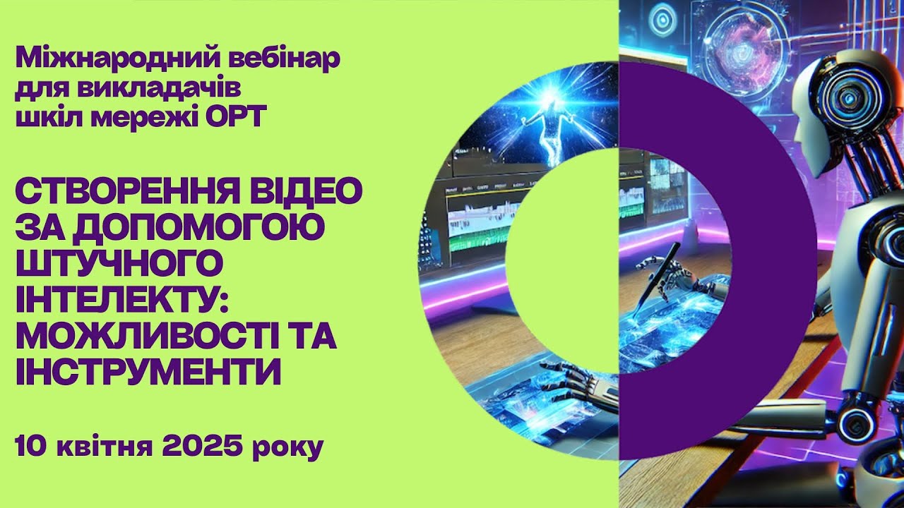 STEAM+AI вебінар 