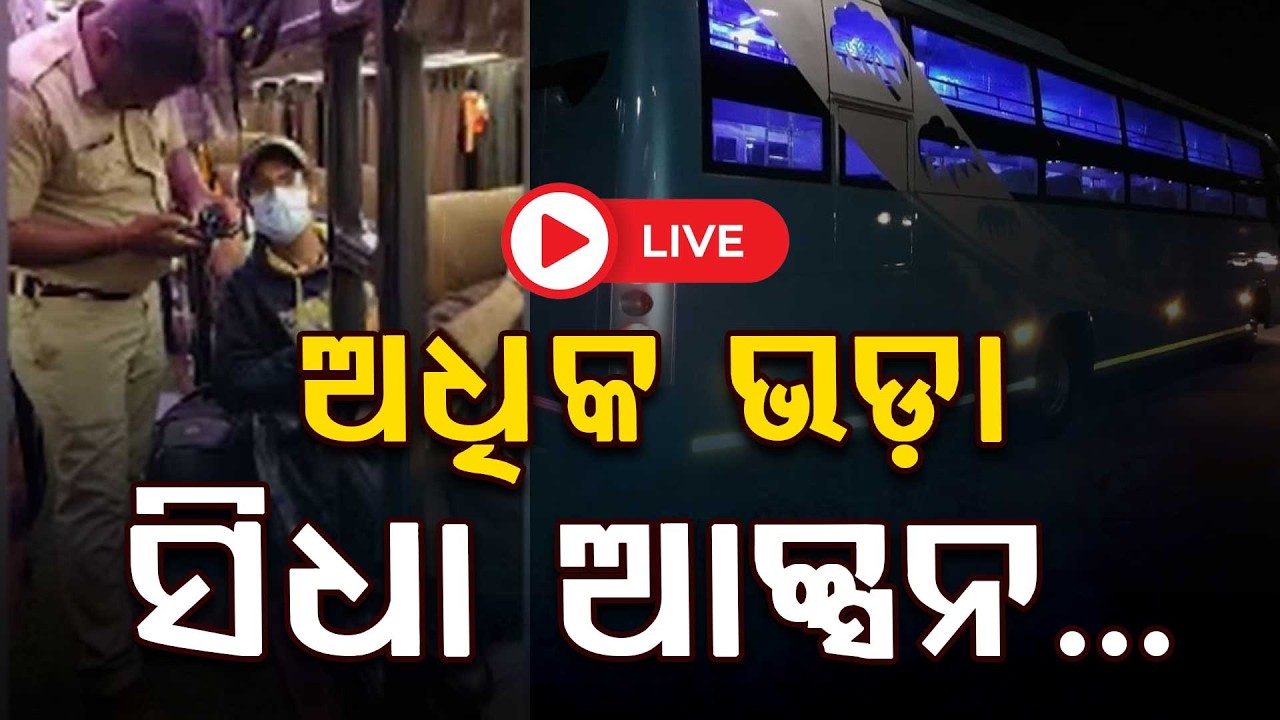 🔴Live | ଅଧିକ ଭଡ଼ା ନେଲେ ସିଧା ଆକ୍ସନ | Odisha Govt Crackdown on Bus Fare Overcharging | Argus News