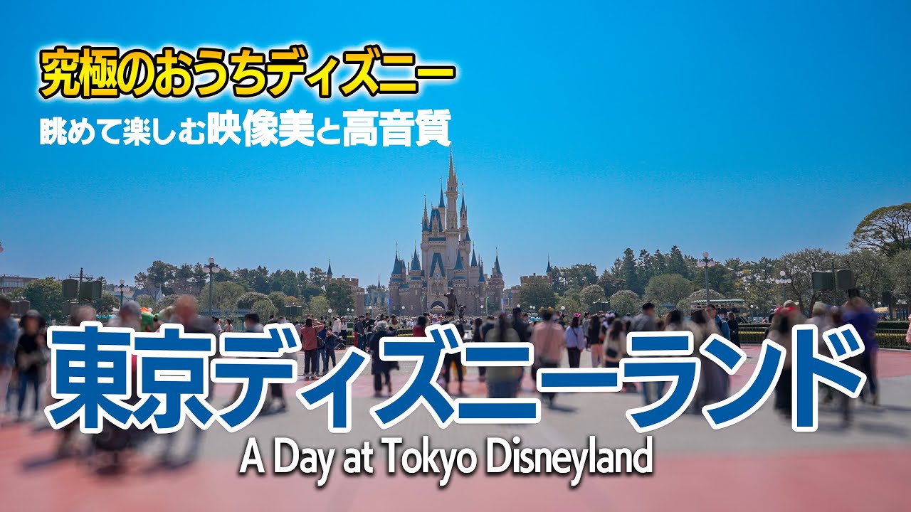 【おうちディズニー】東京ディズニーランド / Disney at Home: A Day at Tokyo Disneyland
