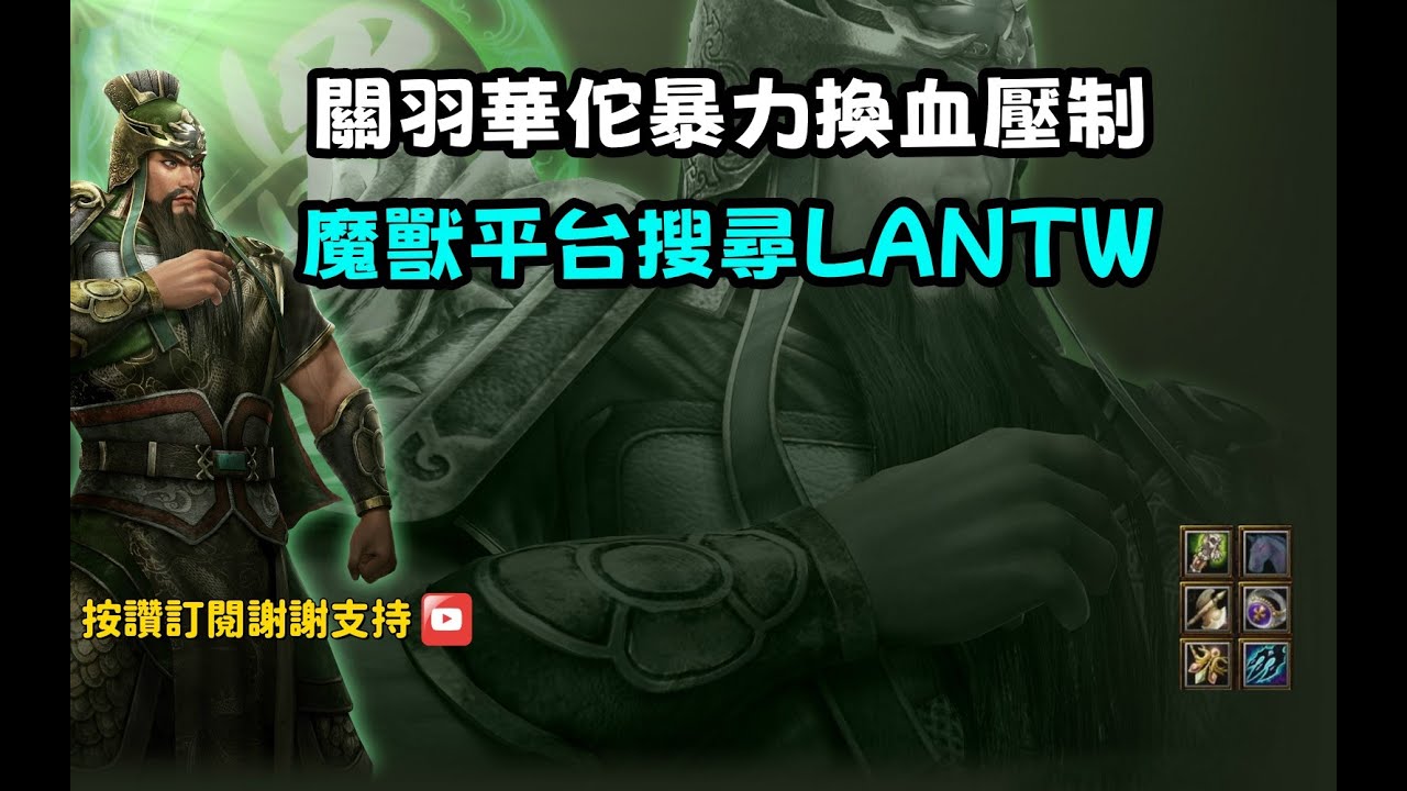 【魔獸爭霸III-三國黃XD】第一視角Mvp系列【關羽】關羽華佗暴力換血壓制，魔獸平台搜尋LANTW。 #LANTW #GGC  #warcraft  #3.7黃XD #三國6XD #最新