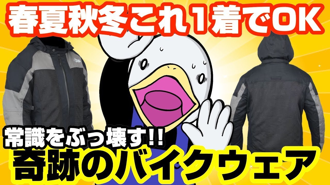 【新商品】1着で通年使えるバイク用ジャケット、できました!!