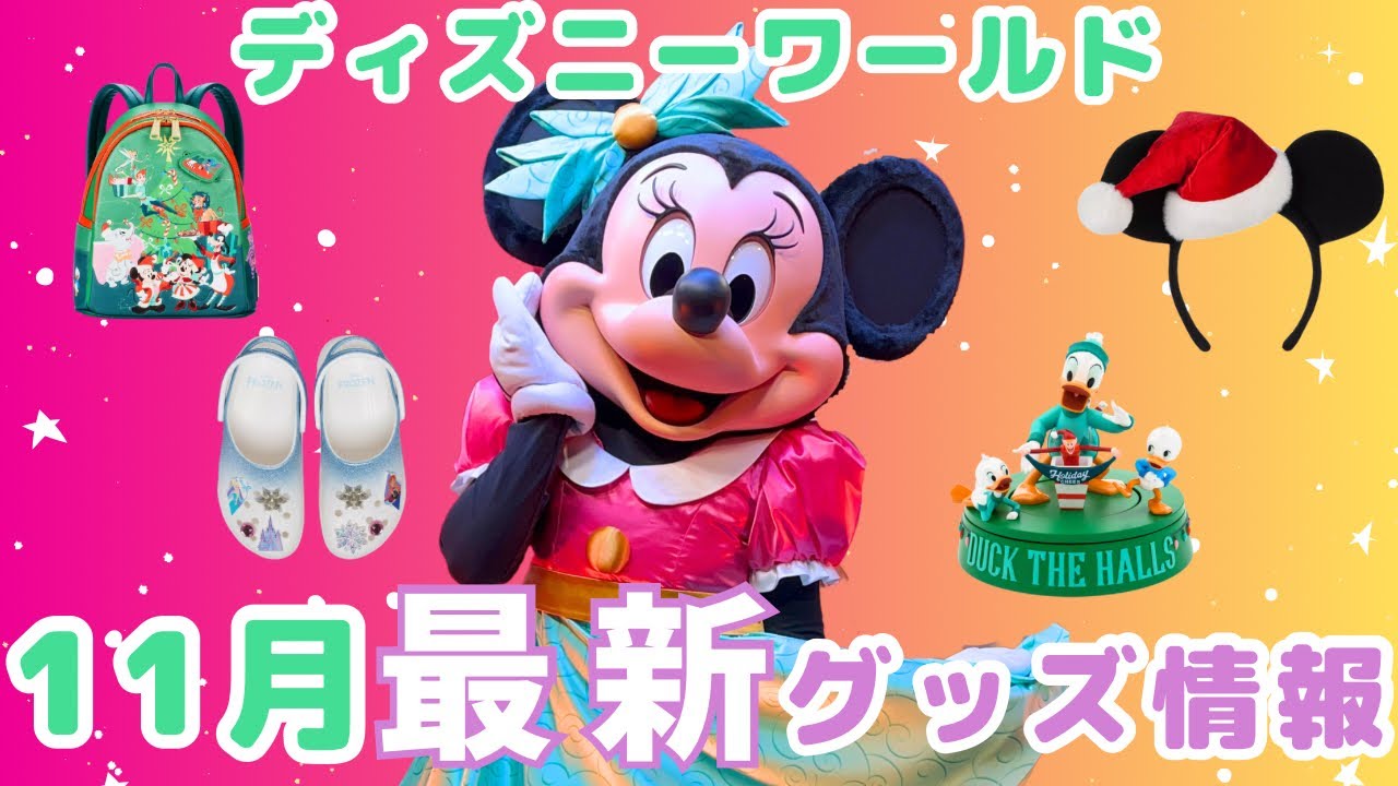 【WDW11月グッズ情報】かわいさ爆発のホリデーグッズ🎄💝パークからディズニースプリングスまで✨フロリダディズニーの最新グッズ情報をたっぷりご紹介🌟