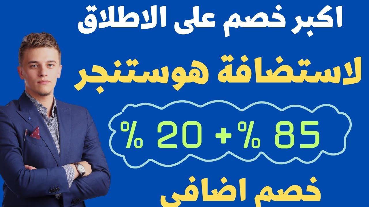 اضخم خصم لهوستنجر على الاطلاق حتى 85% +20% خصم اضافى + دومين مجانى شرح بالتفصيل رابط مباشر