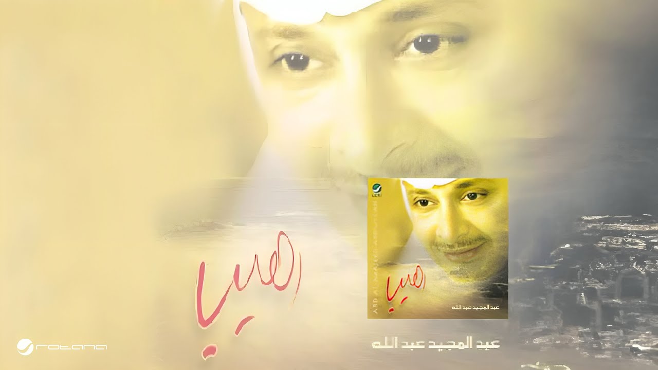 Abdul Majeed Abdullah … Raheb | عبدالمجيد عبدالله … رهيب