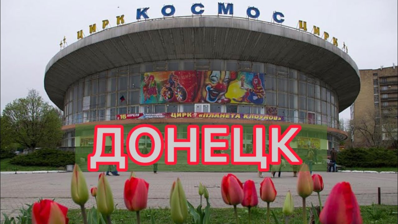 🤡ДОНЕЦК! ВОЙНА ВОЙНОЙ, А ЦИРК ПО РАСПИСАНИЮ! ПОЛНОЕ ПРЕДСТАВЛЕНИЕ🤹‍♀️