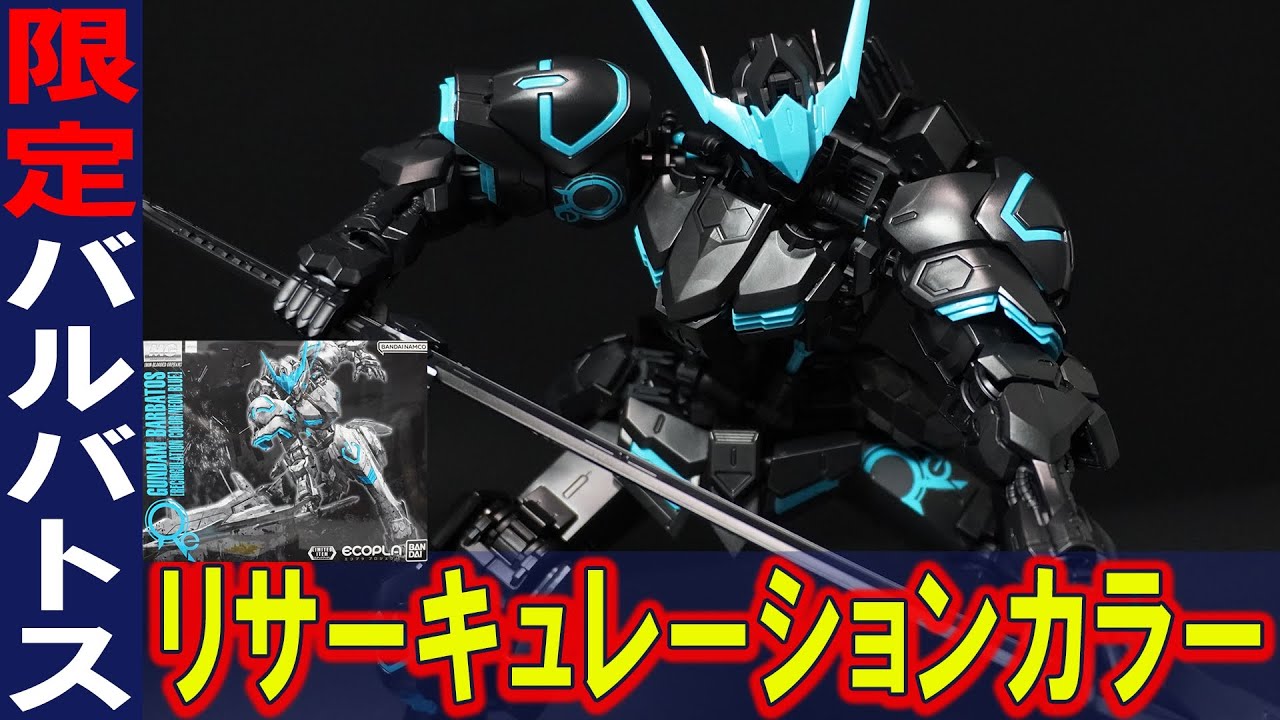 【MG1/100 ガンダムバルバトス(リサーキュレーションカラー/ネオンブルー)】バルバトスが全身ブラックになってエコプラ化！？ネオンカラーが美しいイベント限定アイテム！（鉄血のオルフェンズ）