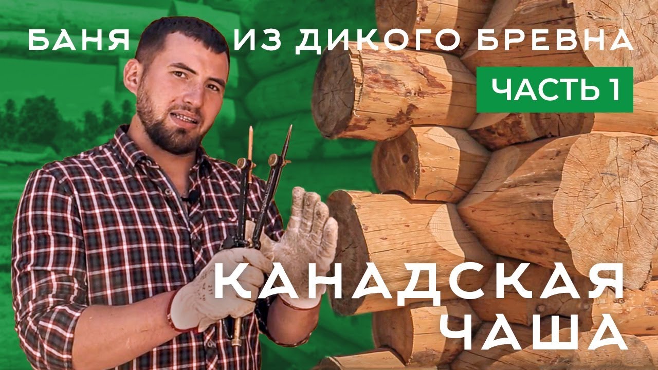Канадская рубка, saddle notch, баня из дикого бревна
