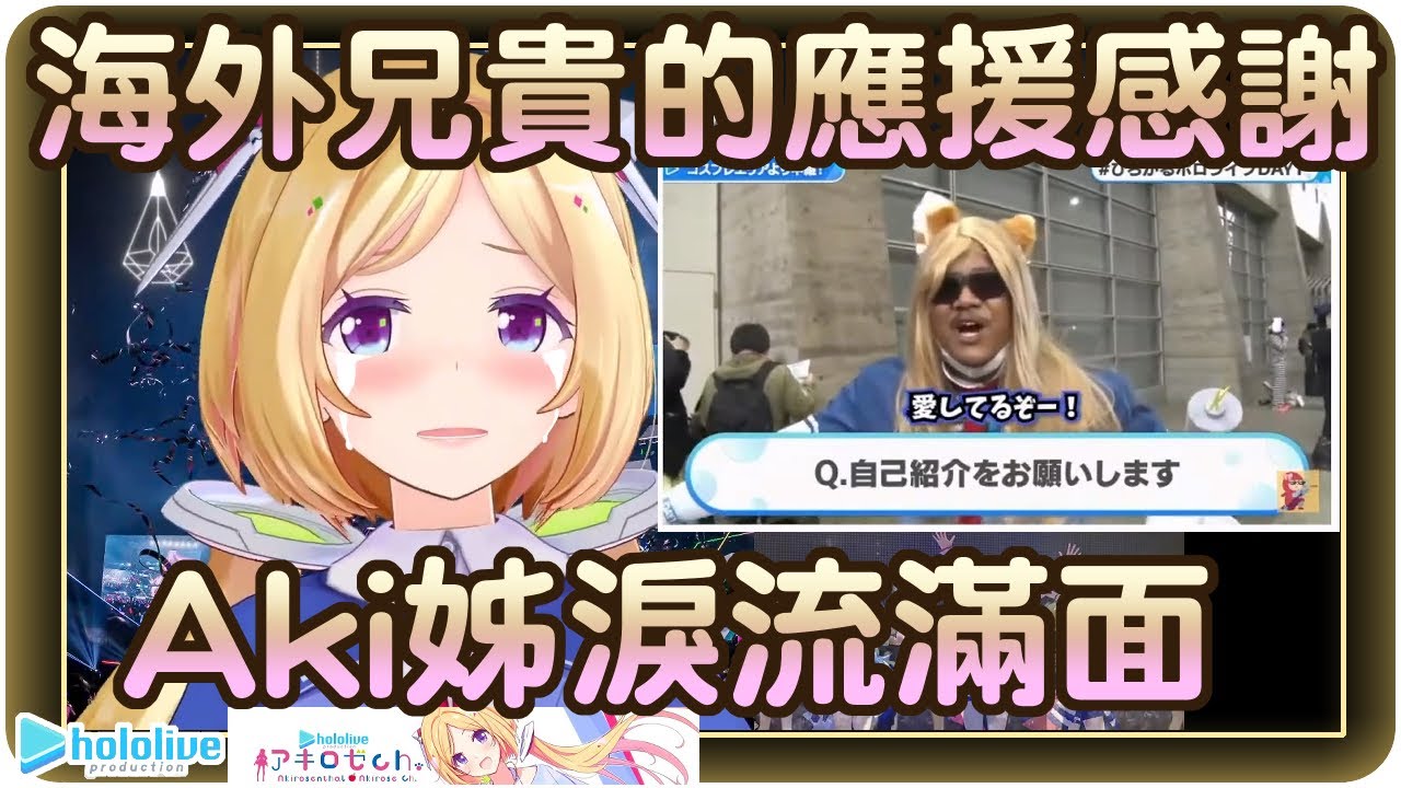 【亞綺·羅森塔爾】被亞綺·羅森拯救的海外兄貴!!以及被羅森隊拯救的亞綺·羅森🍎【Hololive/ホロライブ/アキロゼAkirose】 | 渣翻譯Vtuber